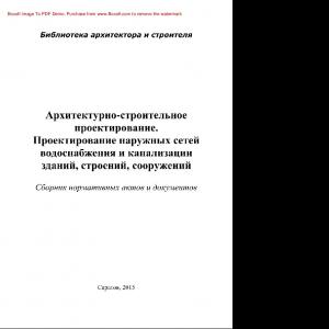 Архитектурно-строительное проектирование. Проектирование наружных сетей водоснабжения и канализации зданий, строений, сооружений. Сборник нормативных актов и документов