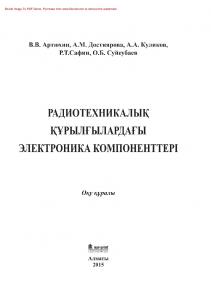 Радиотехникалық құрылғылардағы электроника компоненттері. Оқу құралы