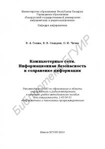 Компьютерные сети. Информационная безопасность и сохранение информации : учебно - метод. пособие