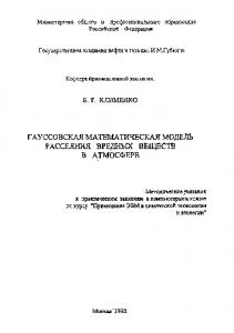 Гауссовская математическая модель рассеяния вредных веществ в атмосфере