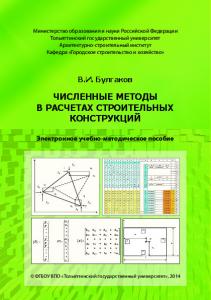 Численные методы в расчетах строительных конструкций