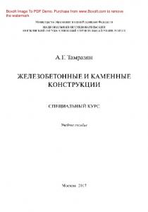 Железобетонные и каменные конструкции. Специальный курс. Учебное пособие