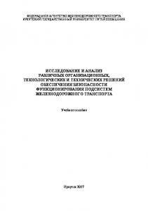 Исследование и анализ различных организационных, технологических и технических решений обеспечения безопасности функционирования подсистем жд транспорта  уч. пособие