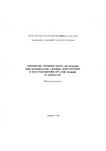 Мельников А. И.  Управление техническими системами при производстве сварных конструкций и восстановлении деталей машин и аппаратов