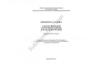 Инженерная графика : альбом чертежей сборочных единиц для деталирования : учеб. пособие