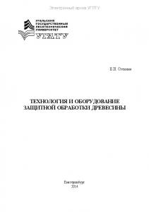 Технология и оборудование защитной обработки древесины