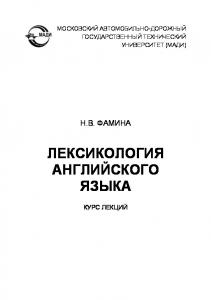 Лексикология английского языка: курс лекций.