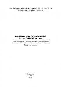 Научно-исследовательская работа студентов магистратуры