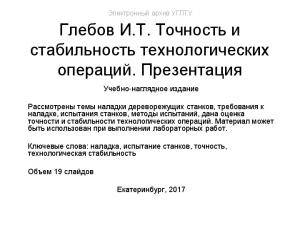 Точность и стабильность технологических операций