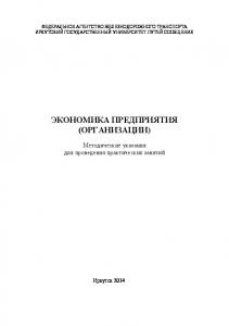 Экономика организации (предприятия)   для проведения практических занятий