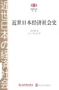 近代日本经济社会史