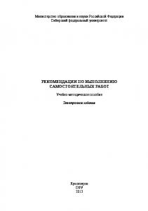 Рекомендации по выполнению самостоятельных работ