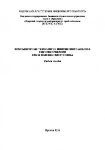 Компьютерные технологии инженерного анализа в проектировании рамы тележки электровоза  учеб. пособие