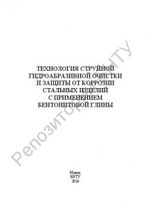 Технология струйной гидроабразивной очистки и защиты от коррозии стальных изделий с применением бентонитовой глины