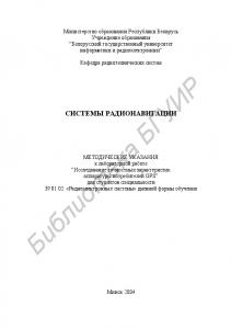 Системы  радионавигации:  метод.  указания  к  лаб.  раб.  “Исследование  точностных  характеристик  аппаратуры  потребителей  GPS”  для  студ.  специальности  39 01 02  «Радиоэлектронные  системы»  дневной  формы  обучения