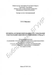 Проверка функционирования и исследование работы навигационного приемника GPSmap76 : лаборатор. практикум по дисциплине «Системы подвижной радиосвязи и радиоопределения» для студентов специальностей 1-45 01 01 «Многокан. системы телекоммуникаций», 1-45 01