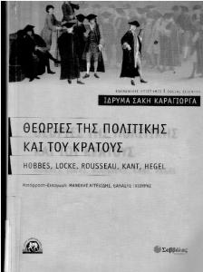 Θεωρίες της πολιτικής και του κράτους Hobbes, Locke, Rousseau, Kant, Hegel