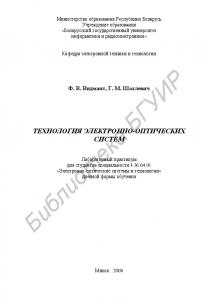 Технология электронно-оптических систем : лаборатор. практикум для  студентов специальности I-36 04 01 «Электронно-опт. системы и технологии» днев. формы обучения