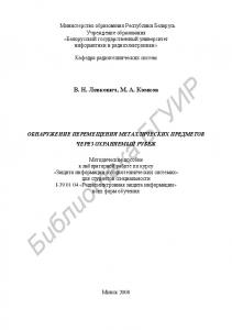 Обнаружение перемещения металлических предметов через охраняемый рубеж : метод. пособие к лаборатор. работе по курсу «Защита информ. в социотехн. системах» для студентов специальности I-39 01 04 «Радиоэлектр. защита информ.» всех форм обучения