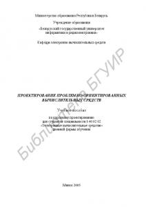 Проектирование проблемно-ориентированных вычислительных средств : учеб. пособие по курсовому проектированию для студентов специальности I-40 02 02 «Электр. вычисл. средства» днев. формы обучения
