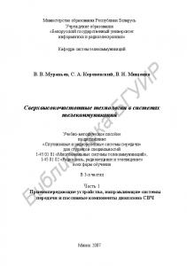 Сверхвысокочастотные технологии в системах телекоммуникаций : учебно-метод. пособие по дисциплинам «Спутник. и радиорелейные системы передачи» для студентов специальностей I-45 01 01 «Многокан. системы телекоммуникаций», I-45 01 02 «Радиосвязь, радиовещан