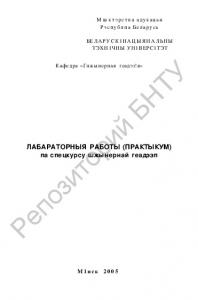 Лабараторныя работы (практыкум) па спецкурсу iнжынернай геадэзii для студэнтау спецыяльнасцi 1-70 03 01 "Аутамабiльныя дарогi"