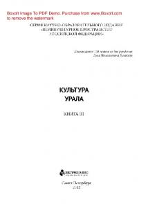 Культура Урала. Книга III