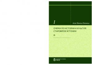 Очерки по истории и культуре староверов Эстонии. III