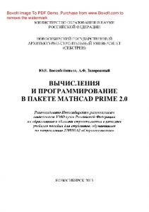 Вычисления и программирование в пакете MathCAD Prime 2.0. Учебное пособие