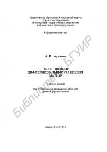Обыкновенные дифференциальные уравнения. MATLAB : конспект лекций для студентов всех специальностей БГУИР днев. формы обучения