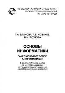 Основы информатики. Пакет Microsoft Office, алгоритмизация: учебнометодическое пособие для иностранных граждан, обучающихся по дополнительным общеобразовательным программам.