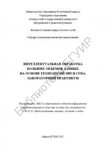 Интеллектуальная  обработка  больших  объемов  данных  на  основе  технологий  MPI  и  CUDA.  Лабораторный  практикум  :  пособие