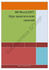 MS Word 2007. Курс  практических  занятий :  пособие  для  слушателей  курсов повышения квалификации по дисциплине «Основы компьютерной грамотности»