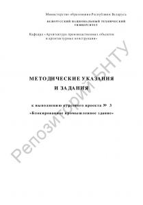 Методические указания и задания к выполнению курсового проекта N 3 "Блокированное промышленное здание" по курсу "Архитектура" для студентов специальности 1-70 02 01 "Промышленное и гражданское строительство"