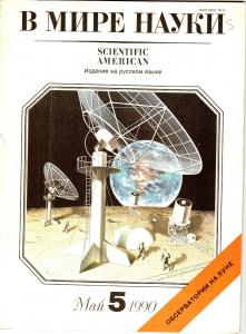 В мире науки No 5, May 1990 (Scientific American Vol 262 No 3, March 1990 - russian version)