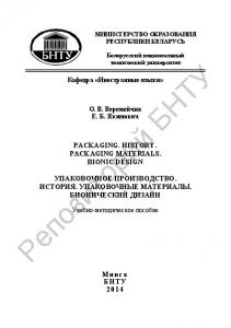 Упаковочное производство. История. Упаковочные материалы. Бионический дизайн = Packaging. History. Packaging materials. Bionic design