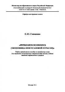 Экономика нефтегазовой отрасли = Petroleum Economics