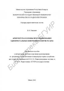 Архитектура  и  основы  программирования  однокристальных  микроконтроллеров  семейства PIC16F84:  метод.  пособие  к  лаб.  работам  и  курсовому  проектированию  по  дисциплине  “Вычислительные  и  микропроцессорные  устройства»  для  студентов  спец.