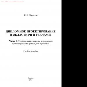 Дипломное проектирование в области PR и рекламы. Часть 1. Теоретические основы дипломного проектирования. Рынок, PR и реклама. Учебное пособие