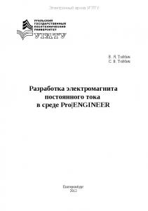 Разработка электромагнита постоянного тока в среде Pro|ENGINEER