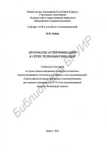 Протоколы  аутентификации  в  сетях  телекоммуникаций: учеб. пособие  по  курсам  «Защита  информации  в  банковских  технологиях»,  «Защита  программного  обеспечения  и  баз  данных  в  сетях  телекоммуникаций",  «Криптографическая  защита  информации