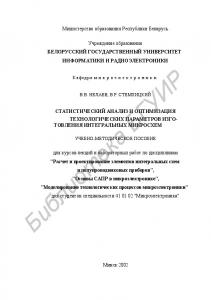 Статистический анализ и оптимизация технологических параметров изготовления интегральных микросхем: учебно-метод. пособие для курсов лекций и  лабораторных работ по дисциплинам "Расчет и проектирование элементов ин  тегральных схем и полупроводниковых при