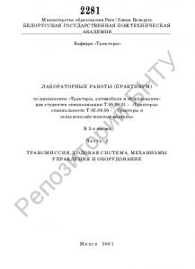 Лабораторные работы (практикум) по курсу "Тракторы, автомобили и оборудование" для студентов специализации Т.05.09.01 - "Тракторы" специальности Т.05.09.00 - "Тракторы и сельскохозяйственные машины". В 2 Ч. Ч. 2 Трансмиссия, ходовая система, механизмы упр