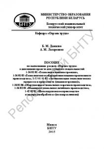 Пособие по выполнению раздела "Охрана труда" в дипломном проекте для студентов специальностей 1-36 01 01 "Технология машиностроения", 1-36 01 03 "Технологическое оборудование машиностроительного производства", 1-53 01 01-01 "Автоматизация технологических