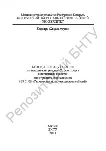 Методические указания по выполнению раздела "Охрана труда" в дипломных проектах для студентов специальности 1-37 01 06 "Техническая эксплуатация автомобилей"