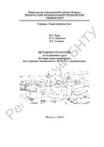 Методическое пособие по лекционному курсу "История градостроительства" для студентов специальности 1-69 01 01 "Архитектура"