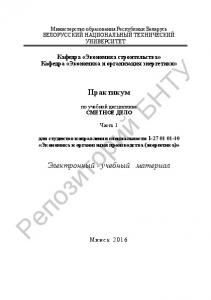 Практикум по учебной дисциплине "Сметное дело". Ч. 1