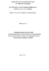 Учебно-методическое пособие для выполнения курсового проекта по дисциплине "Металлорежущие станки" по специальности 1201 "Технология машиностроения"