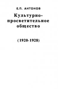 Культурно-просветительное общество "Саха омук" (1920 - 1928 гг.). Новосибирск: Наука, 1998.