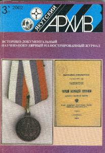 Устав культурно-просветительного общества "Саха омук" 1920 г. // Якутский архив. 2002. №3.